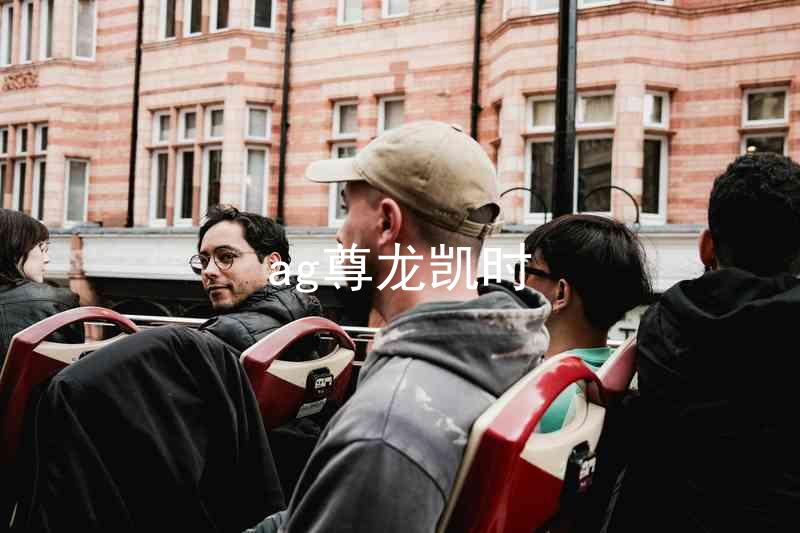 ag尊龙凯时