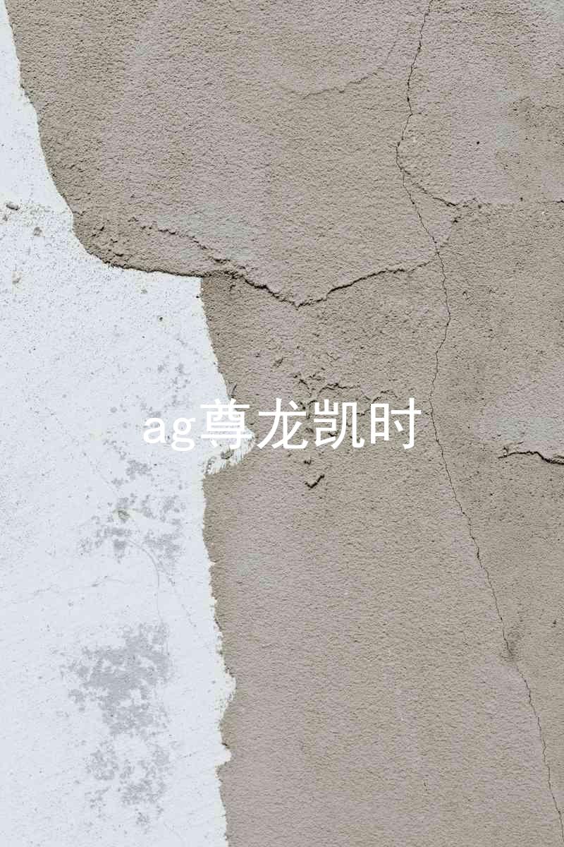 ag尊龙凯时