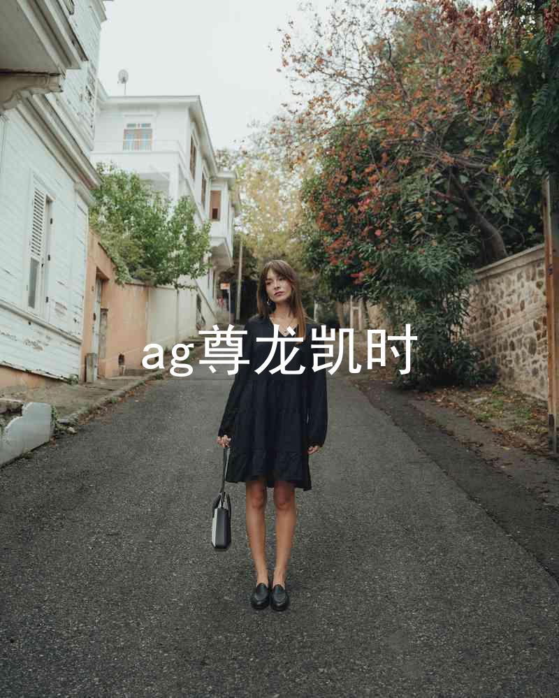 ag尊龙凯时