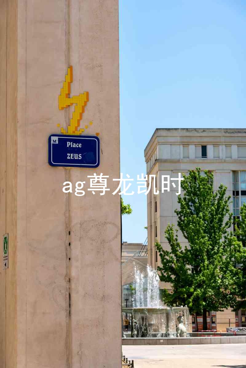 ag尊龙凯时