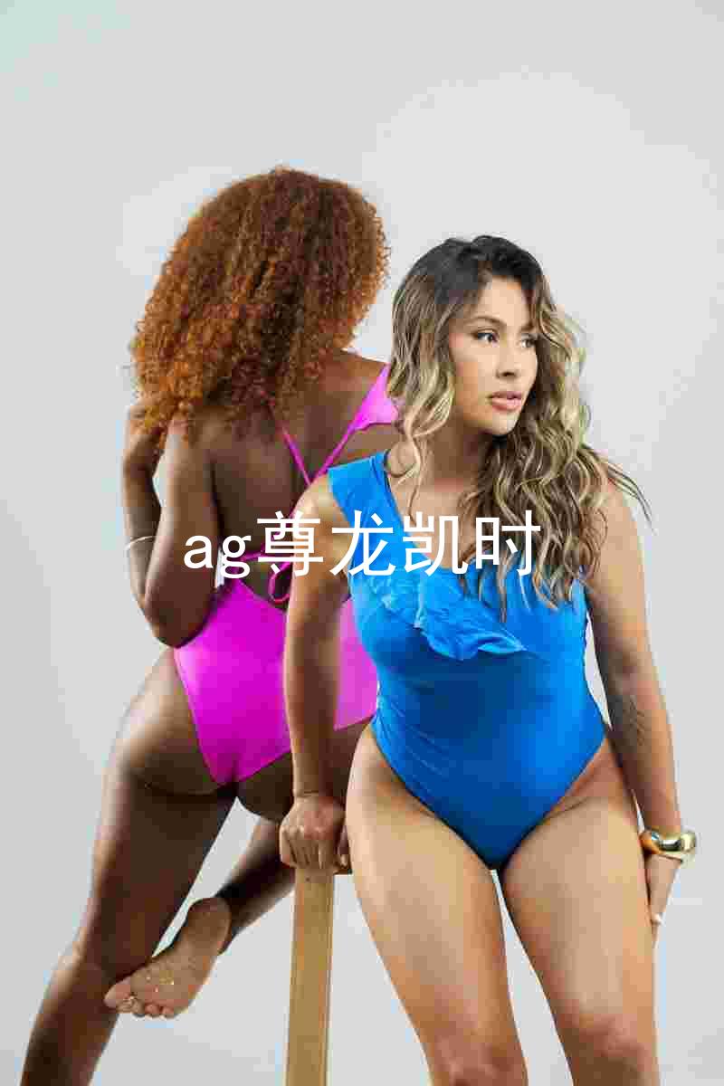 ag尊龙凯时