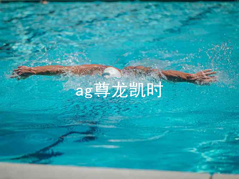 ag尊龙凯时