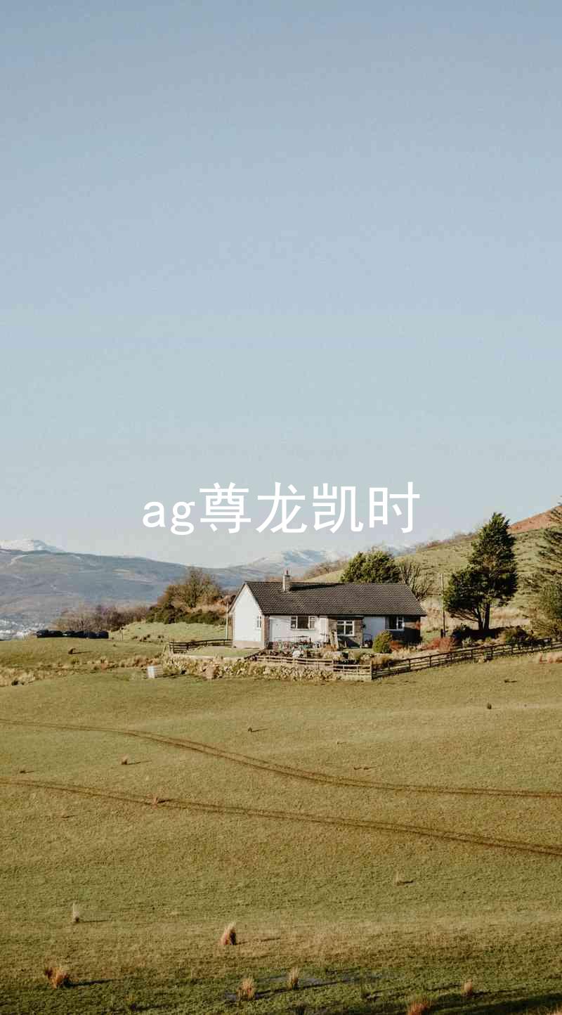 ag尊龙凯时