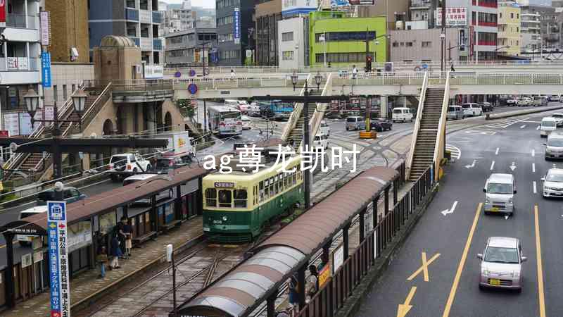 ag尊龙凯时