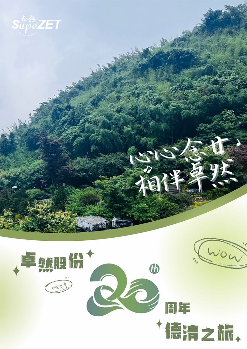 心心念廿 相伴龙八long8 | 与德清相约 贺廿载诞辰